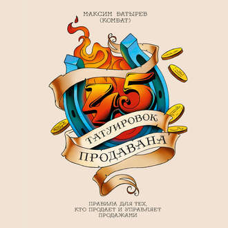 45 татуировок продавана - Батырев (аудиокнига) (20_0.jpg